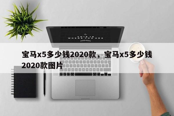 宝马x5多少钱2020款，宝马x5多少钱2020款图片