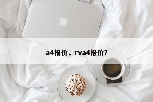 a4报价，rva4报价？