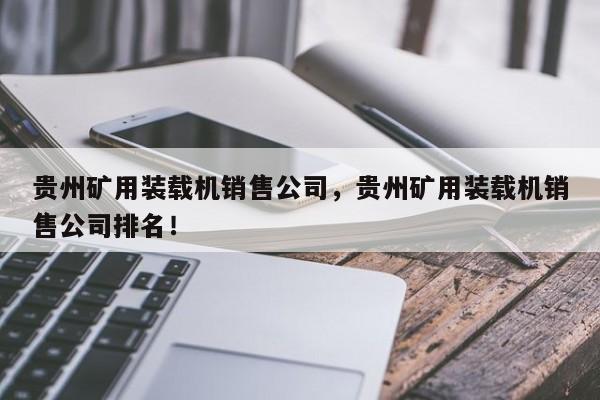 贵州矿用装载机销售公司，贵州矿用装载机销售公司排名！