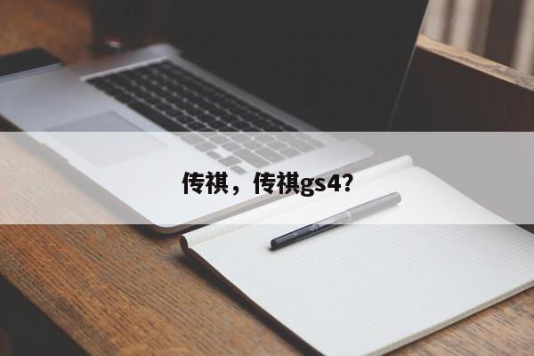 传祺，传祺gs4？