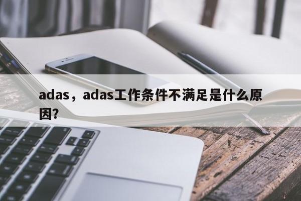 adas，adas工作条件不满足是什么原因？