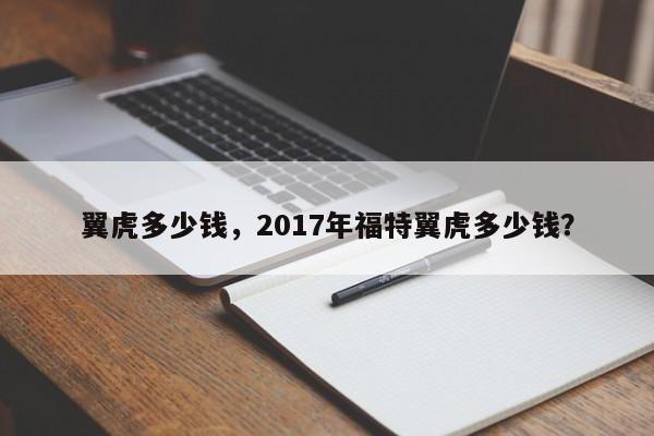 翼虎多少钱，2017年福特翼虎多少钱？