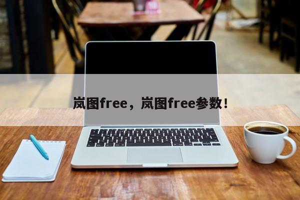 岚图free，岚图free参数！