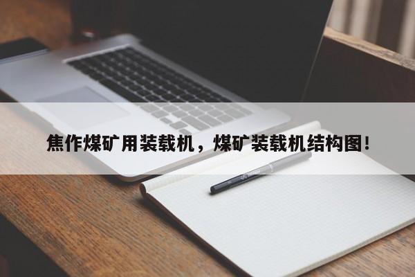 焦作煤矿用装载机，煤矿装载机结构图！