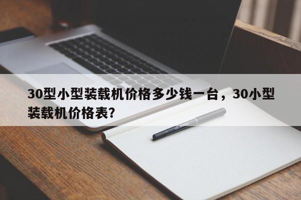 30型小型装载机价格多少钱一台，30小型装载机价格表？