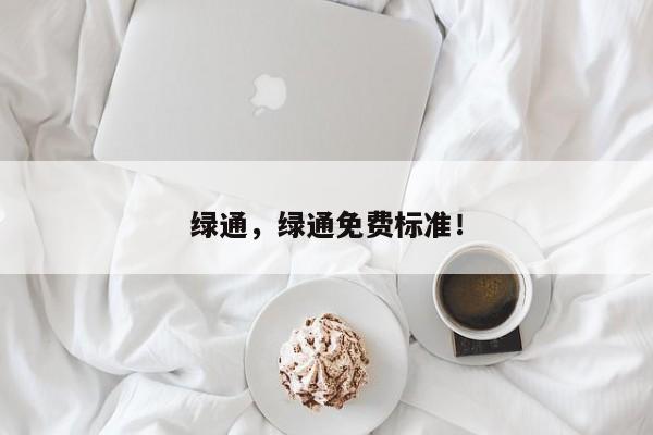 绿通，绿通免费标准！