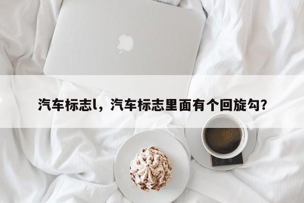 汽车标志l，汽车标志里面有个回旋勾？