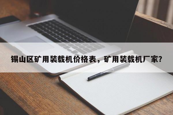 锡山区矿用装载机价格表，矿用装载机厂家？