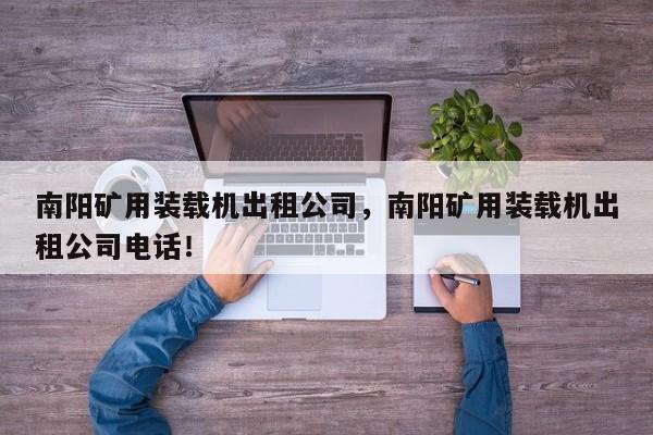 南阳矿用装载机出租公司，南阳矿用装载机出租公司电话！