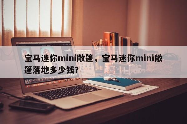 宝马迷你mini敞篷，宝马迷你mini敞篷落地多少钱？