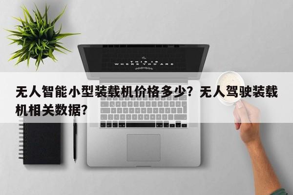 无人智能小型装载机价格多少？无人驾驶装载机相关数据？