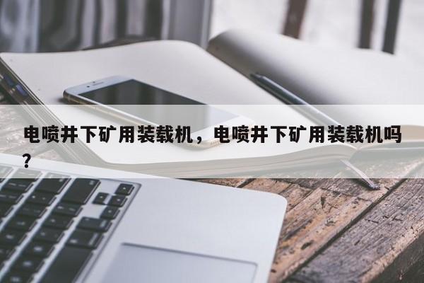 电喷井下矿用装载机，电喷井下矿用装载机吗？