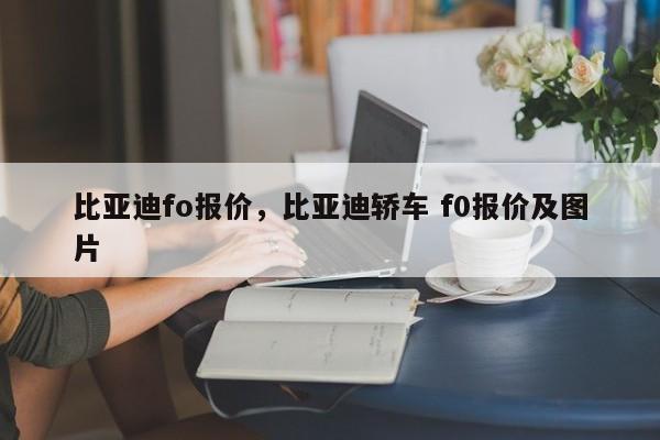 比亚迪fo报价，比亚迪轿车 f0报价及图片