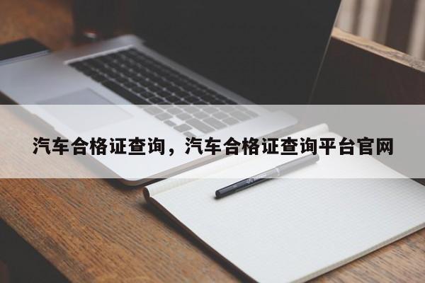 汽车合格证查询，汽车合格证查询平台官网