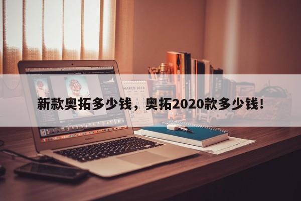 新款奥拓多少钱，奥拓2020款多少钱！