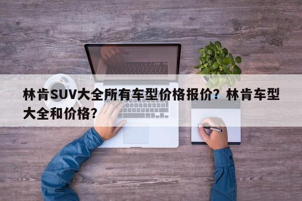 林肯SUV大全所有车型价格报价？林肯车型大全和价格？