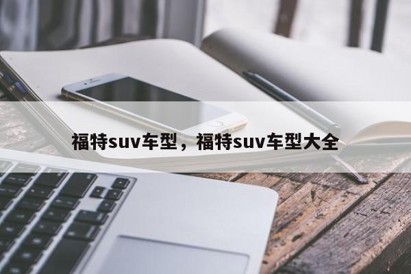 福特suv车型，福特suv车型大全