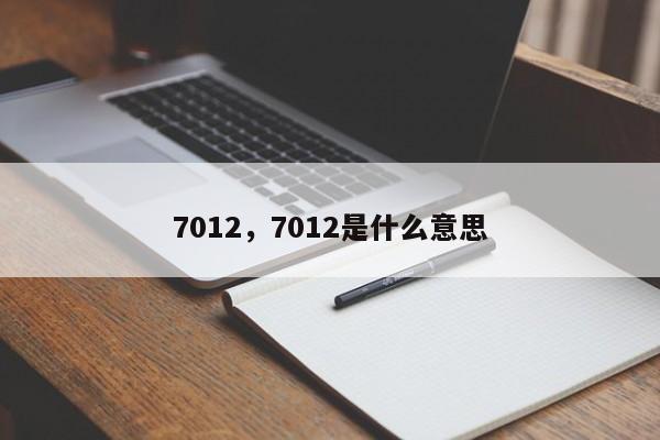 7012，7012是什么意思