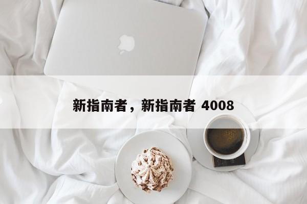 新指南者，新指南者 4008