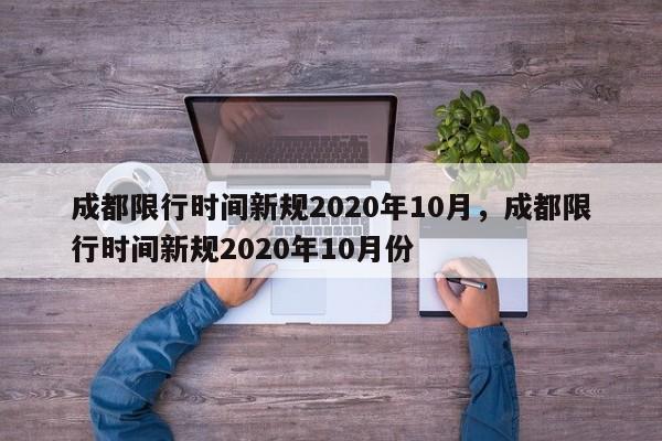 成都限行时间新规2020年10月，成都限行时间新规2020年10月份