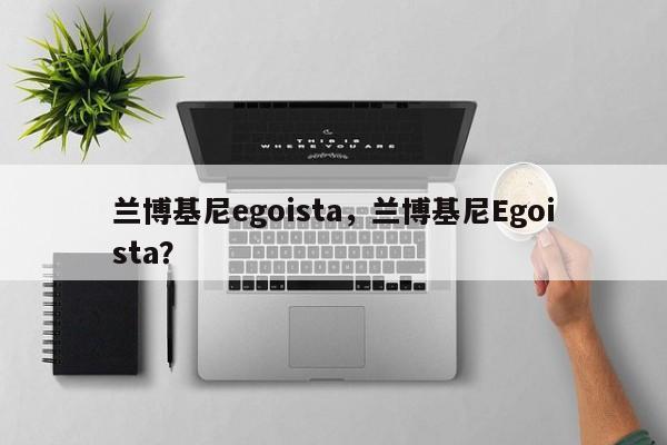 兰博基尼egoista，兰博基尼Egoista？