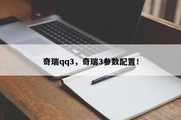 奇瑞qq3，奇瑞3参数配置！