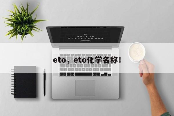 eto，eto化学名称！