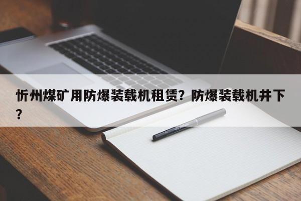 忻州煤矿用防爆装载机租赁？防爆装载机井下？