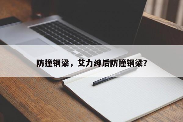 防撞钢梁，艾力绅后防撞钢梁？