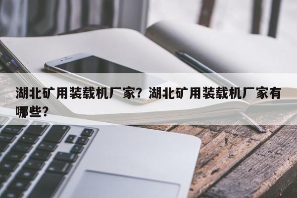 湖北矿用装载机厂家？湖北矿用装载机厂家有哪些？