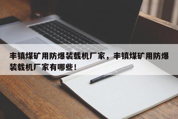 丰镇煤矿用防爆装载机厂家，丰镇煤矿用防爆装载机厂家有哪些！