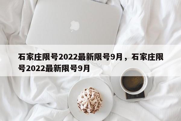 石家庄限号2022最新限号9月，石家庄限号2022最新限号9月