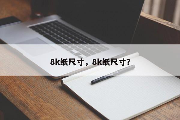 8k纸尺寸，8k纸尺寸？