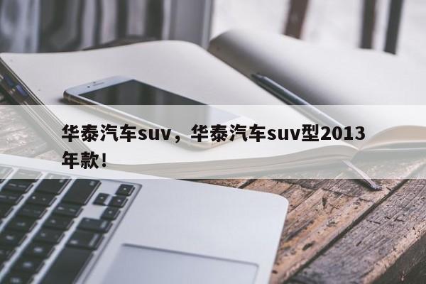 华泰汽车suv，华泰汽车suv型2013年款！