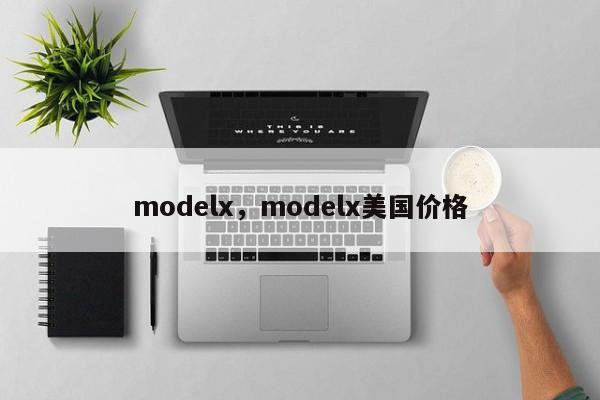 modelx，modelx美国价格