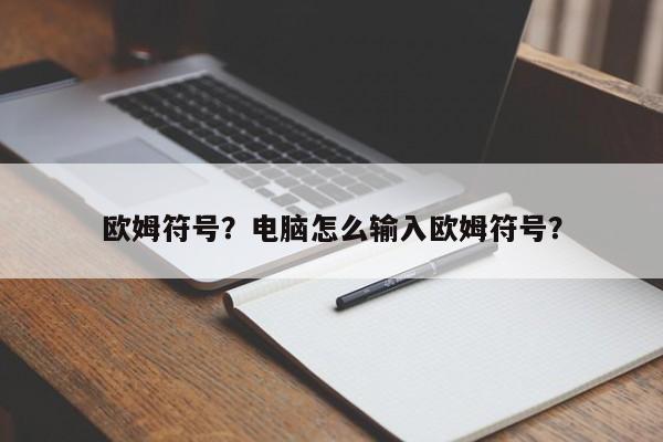 欧姆符号？电脑怎么输入欧姆符号？