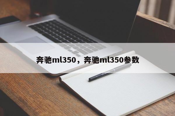 奔驰ml350，奔驰ml350参数