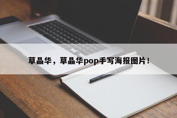 草晶华，草晶华pop手写海报图片！