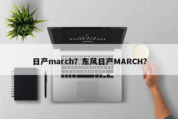 日产march？东风日产MARCH？