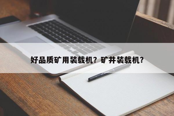 好品质矿用装载机？矿井装载机？