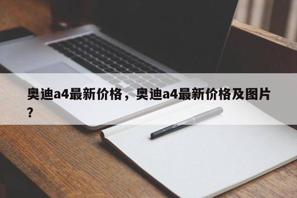 奥迪a4最新价格，奥迪a4最新价格及图片？