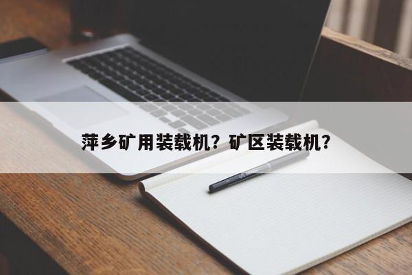 萍乡矿用装载机？矿区装载机？