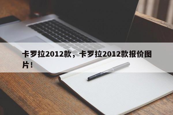 卡罗拉2012款，卡罗拉2012款报价图片！