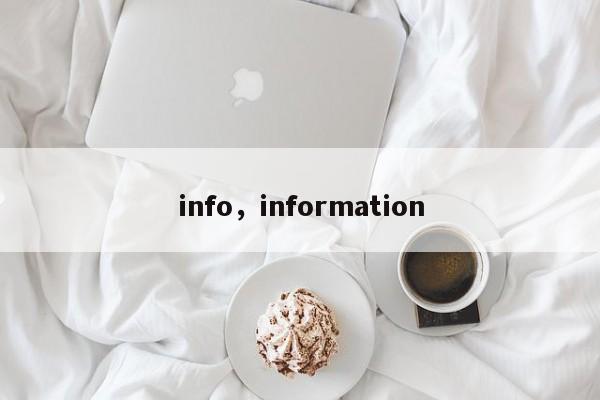 info，information