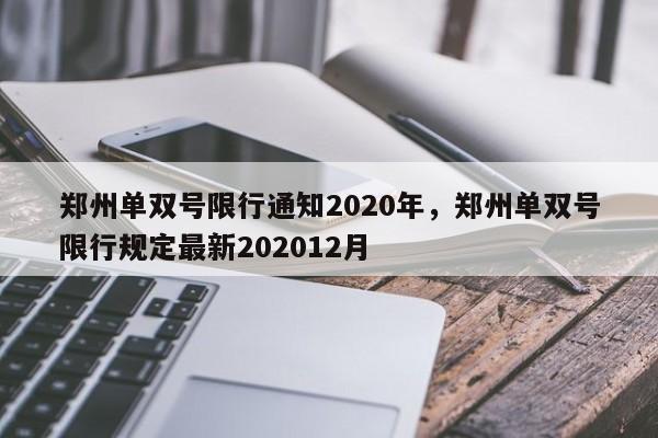 郑州单双号限行通知2020年，郑州单双号限行规定最新202012月