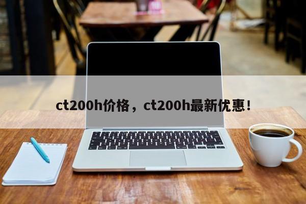 ct200h价格，ct200h最新优惠！