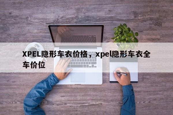 XPEL隐形车衣价格，xpel隐形车衣全车价位