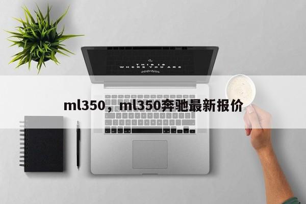 ml350，ml350奔驰最新报价