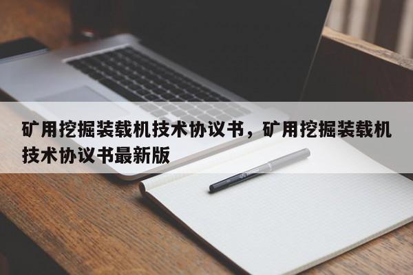 矿用挖掘装载机技术协议书，矿用挖掘装载机技术协议书最新版