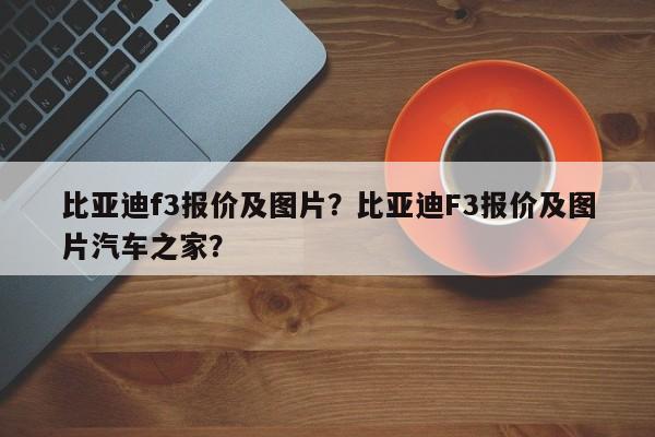 比亚迪f3报价及图片？比亚迪F3报价及图片汽车之家？